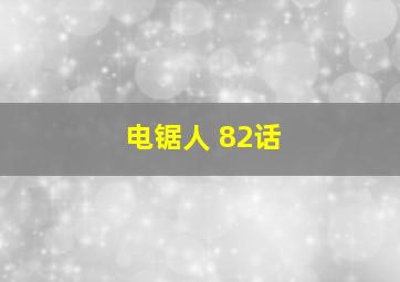 电锯人 82话